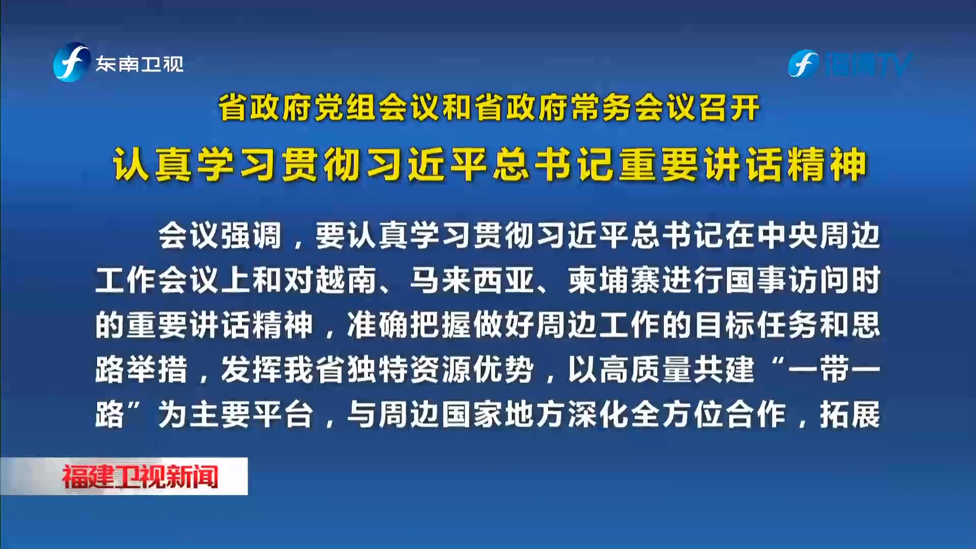 省政府黨組會(huì)議和省政府常務(wù)會(huì)議召開
